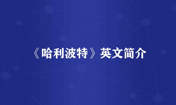 《哈利波特》英文简介