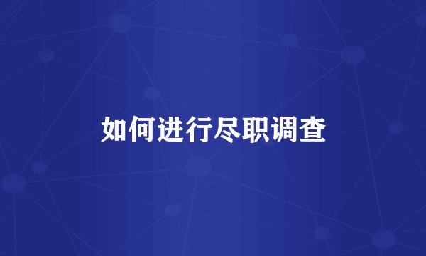 如何进行尽职调查