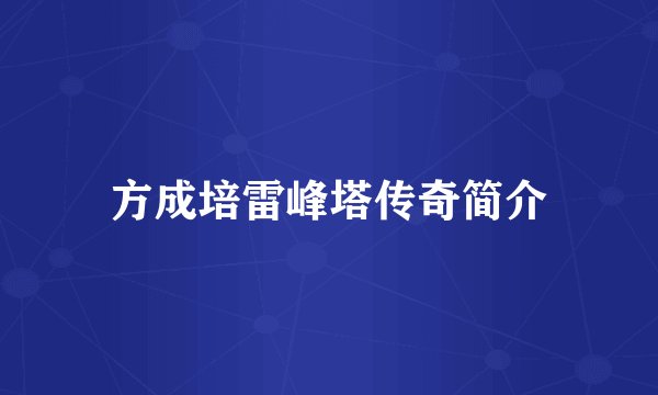 方成培雷峰塔传奇简介