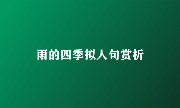 雨的四季拟人句赏析