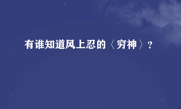 有谁知道风上忍的〈穷神〉？