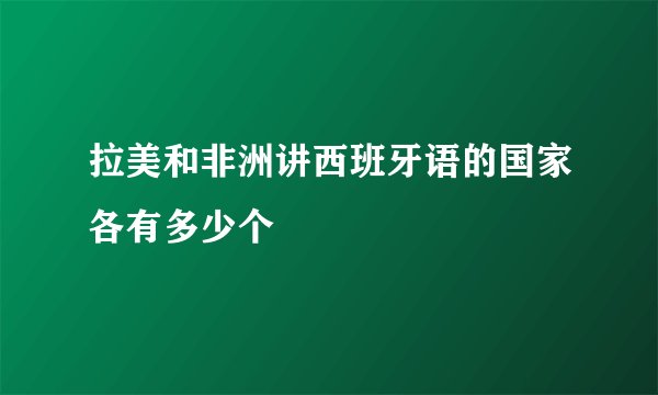 拉美和非洲讲西班牙语的国家各有多少个
