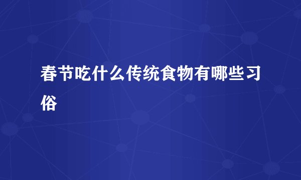 春节吃什么传统食物有哪些习俗