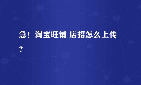 急!淘宝旺铺 店招怎么上传?