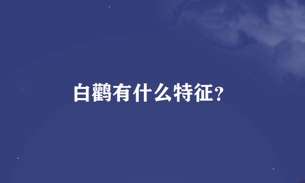 白鹳有什么特征？