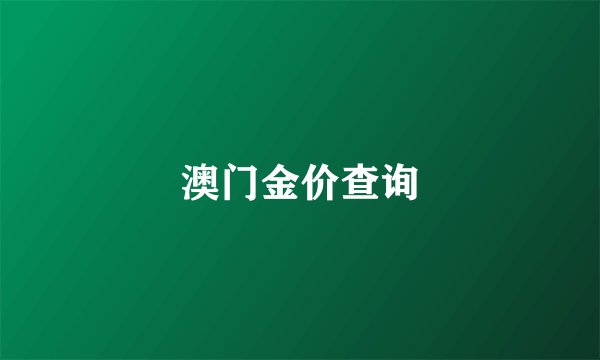 澳门金价查询