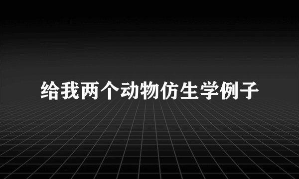 给我两个动物仿生学例子