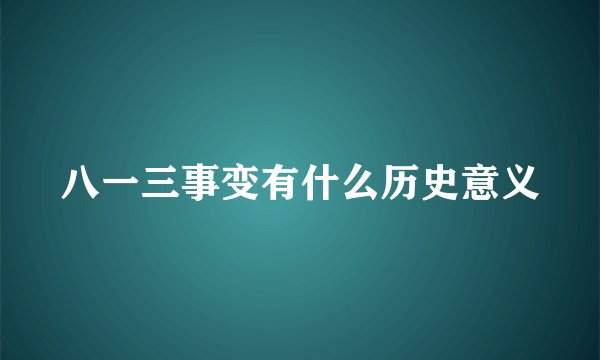 八一三事变有什么历史意义