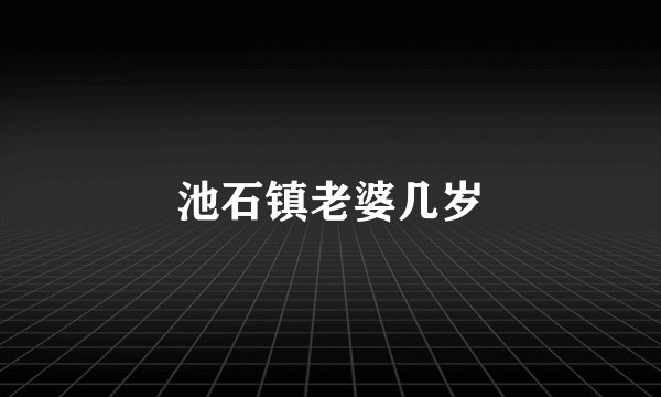 池石镇老婆几岁