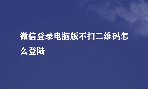 微信登录电脑版不扫二维码怎么登陆