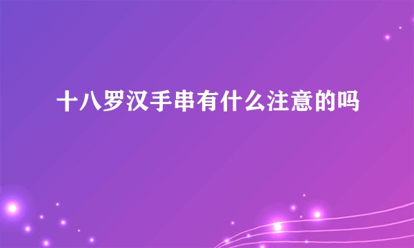 十八罗汉手串有什么注意的吗