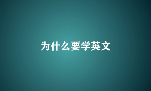 为什么要学英文