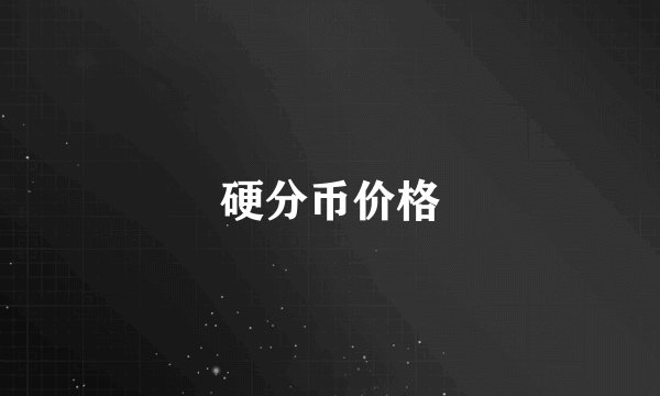 硬分币价格
