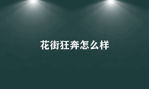 花街狂奔怎么样