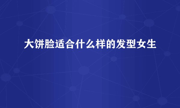 大饼脸适合什么样的发型女生
