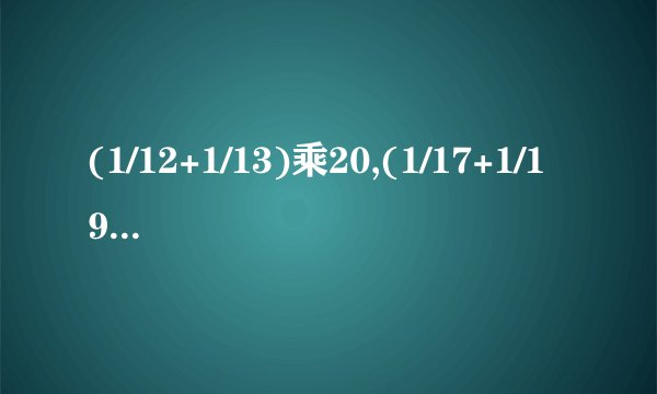 (1/12+1/13)乘20,(1/17+1/19)乘30,(1/23+1/25)乘40(1/35+1/39)乘60,哪个算式结果