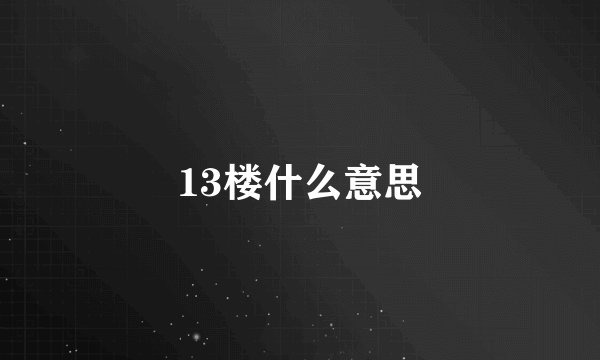 13楼什么意思