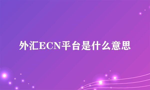 外汇ECN平台是什么意思