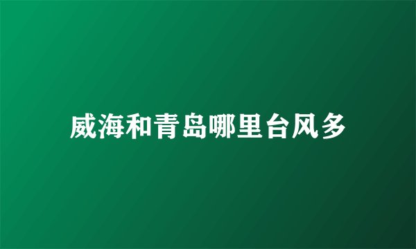 威海和青岛哪里台风多