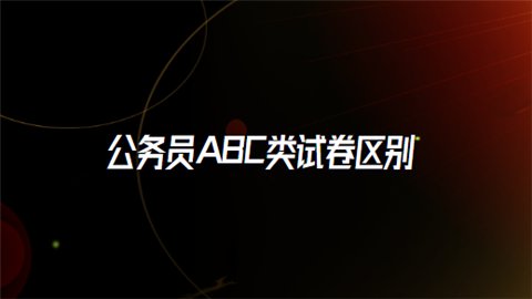 公务员ABC类试卷区别是什么?