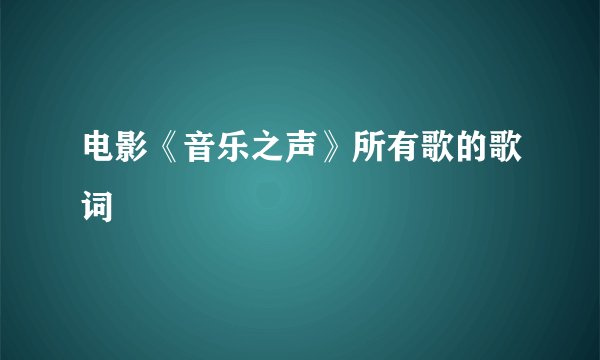电影《音乐之声》所有歌的歌词