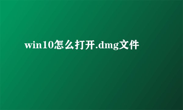 win10怎么打开.dmg文件