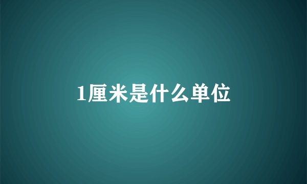 1厘米是什么单位