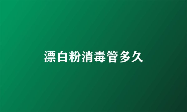 漂白粉消毒管多久