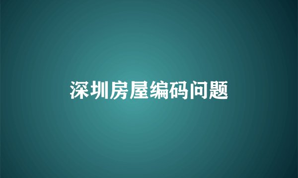 深圳房屋编码问题