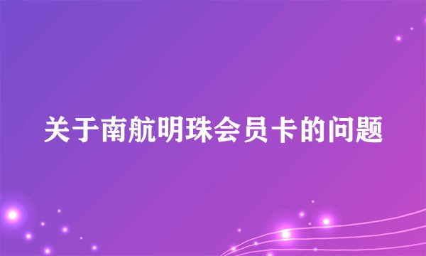 关于南航明珠会员卡的问题