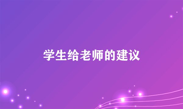 学生给老师的建议