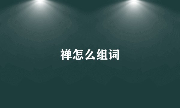 禅怎么组词