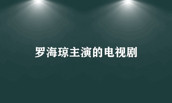 罗海琼主演的电视剧