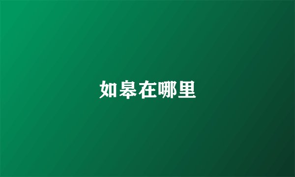 如皋在哪里