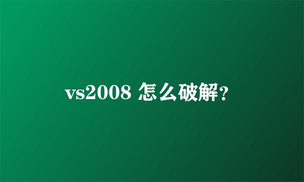 vs2008 怎么破解？