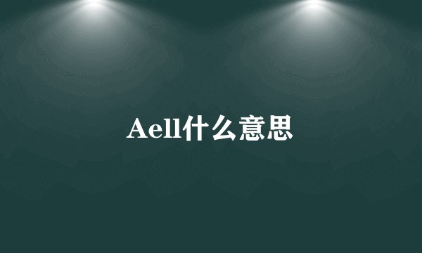 Aell什么意思