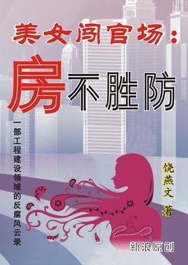 闯官场的作品目录