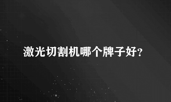 激光切割机哪个牌子好？