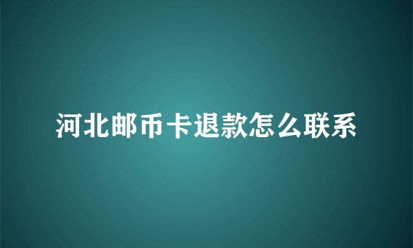 河北邮币卡退款怎么联系