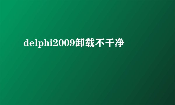 delphi2009卸载不干净