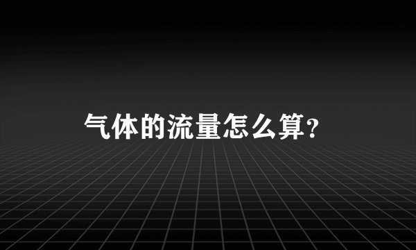 气体的流量怎么算?