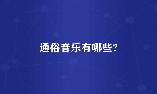 通俗音乐有哪些?