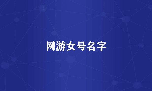 网游女号名字