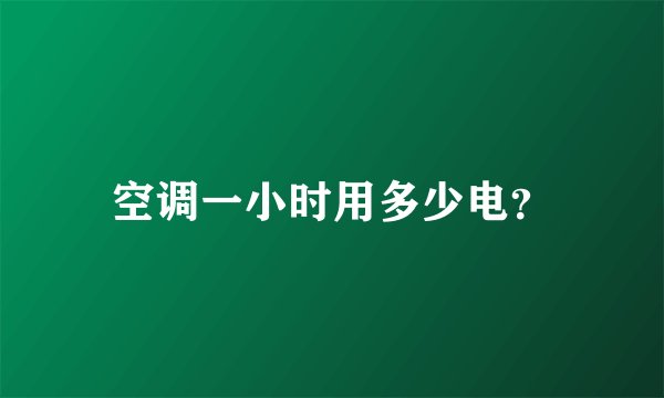 空调一小时用多少电？