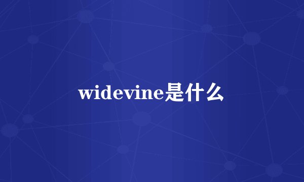 widevine是什么