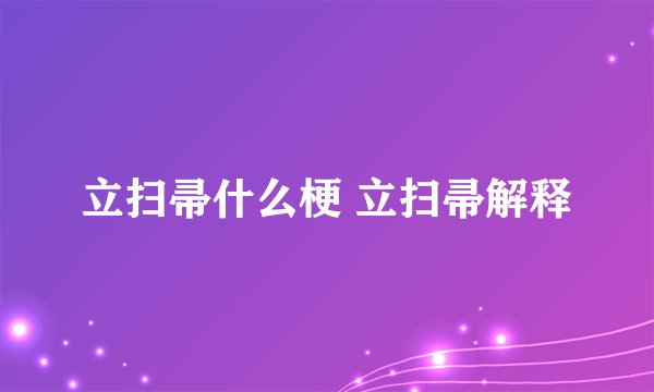立扫帚什么梗 立扫帚解释