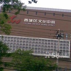 北京西城文化中心的地址：