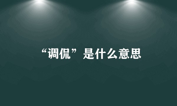 “调侃”是什么意思