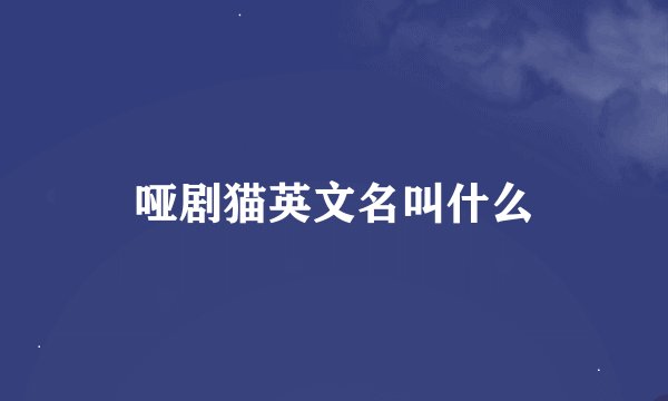 哑剧猫英文名叫什么