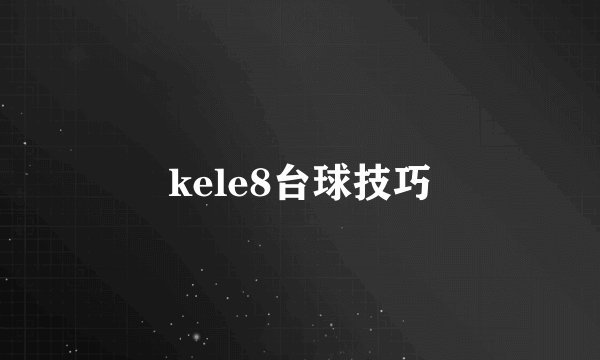 kele8台球技巧